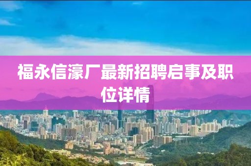 福永信濠廠最新招聘啟事及職位詳情