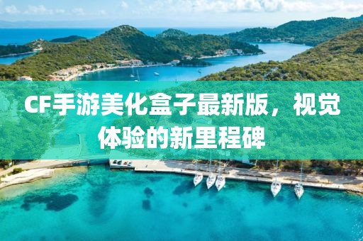 CF手游美化盒子最新版，視覺體驗(yàn)的新里程碑