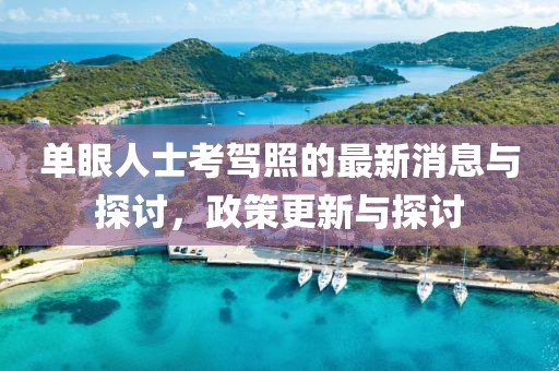 單眼人士考駕照的最新消息與探討，政策更新與探討
