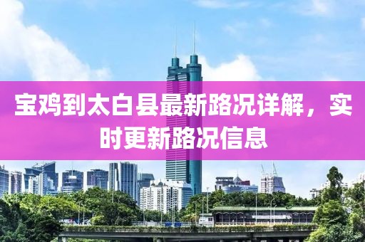 寶雞到太白縣最新路況詳解，實(shí)時(shí)更新路況信息