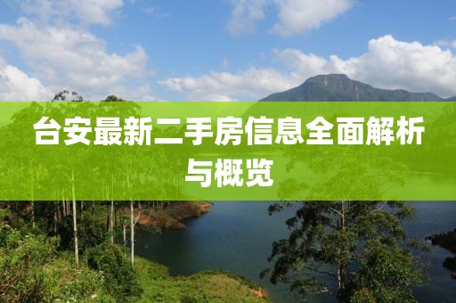 臺安最新二手房信息全面解析與概覽