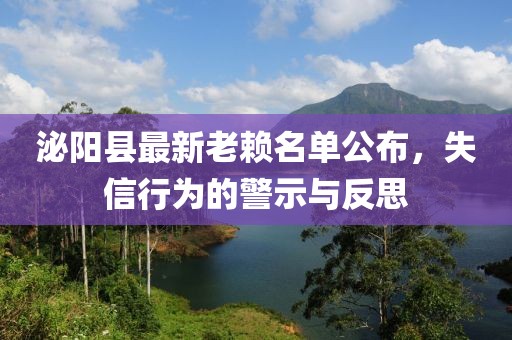 泌陽縣最新老賴名單公布，失信行為的警示與反思