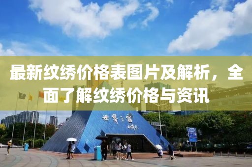 最新紋繡價(jià)格表圖片及解析，全面了解紋繡價(jià)格與資訊