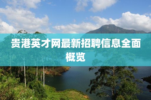 貴港英才網(wǎng)最新招聘信息全面概覽