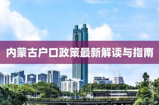 內(nèi)蒙古戶口政策最新解讀與指南