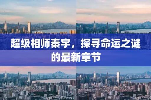 超級(jí)相師秦宇，探尋命運(yùn)之謎的最新章節(jié)
