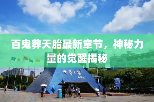 百鬼葬天胎最新章節(jié)，神秘力量的覺醒揭秘