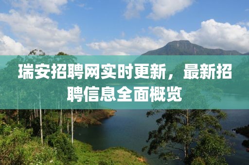 瑞安招聘網(wǎng)實(shí)時(shí)更新，最新招聘信息全面概覽